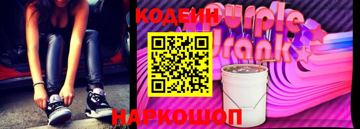 Кодеиновый сироп Lean Purple Drank Луховицы